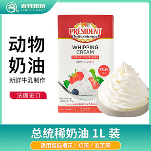 总统淡奶油1L高温灭菌动物裱花稀奶油家庭装蛋糕甜品商用烘焙原料