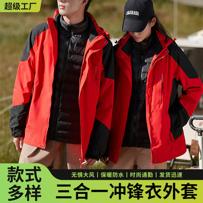 冲锋衣三合一户外女防泼水情侣外套可脱卸旅游夹克防风登山服男款