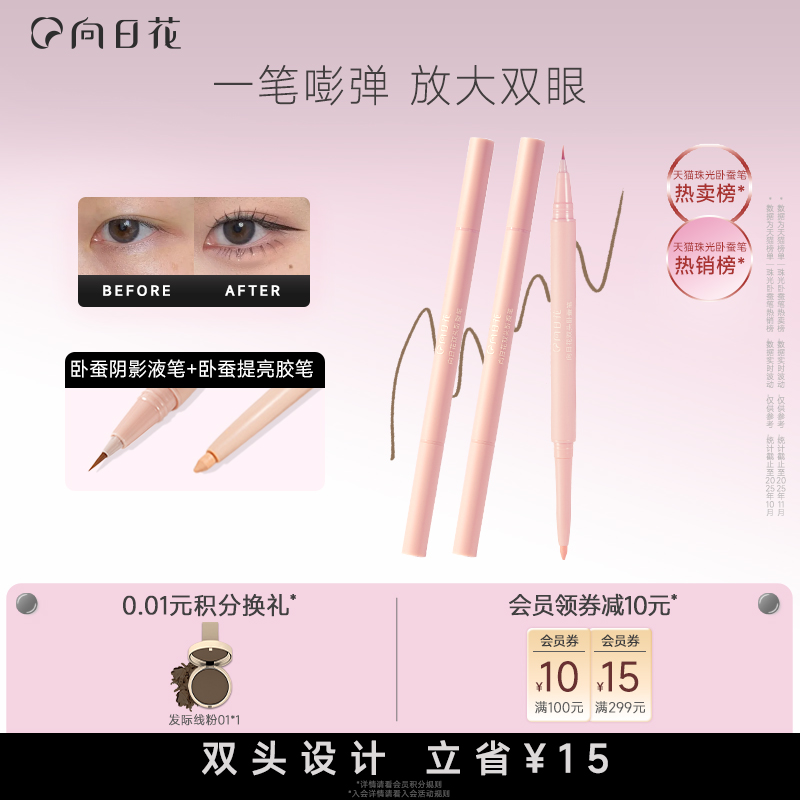 双头提亮卧蚕笔向日花