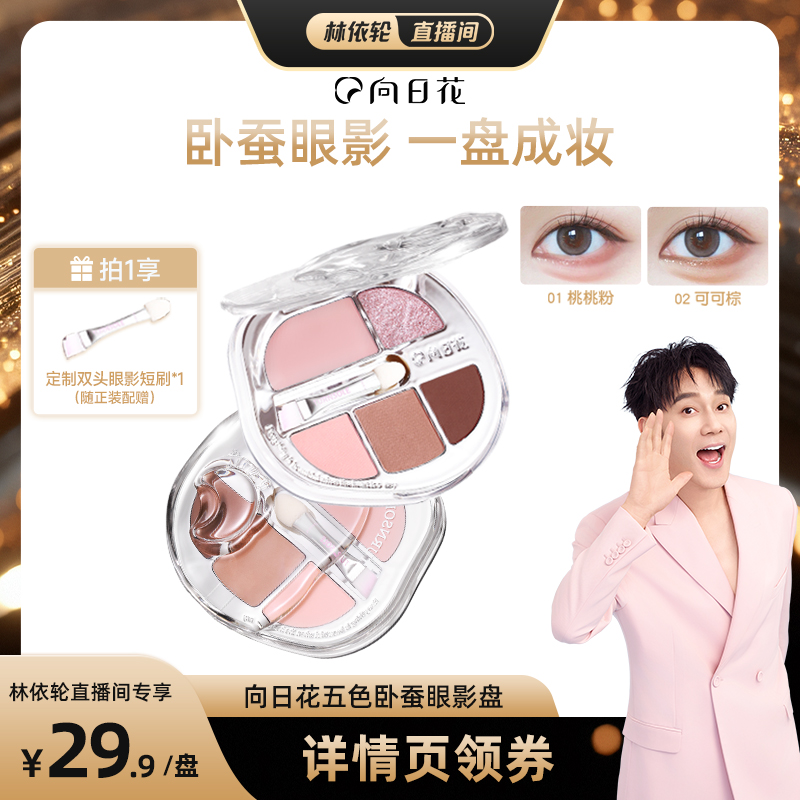 【林依轮直播间】向日花五色卧蚕盘眼影盘提亮珠光下至综合盘哑光