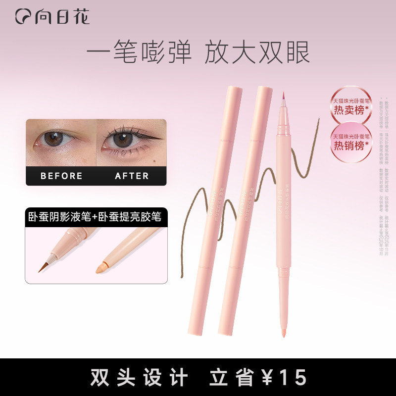 向日花双头卧蚕笔阴影提亮一体珠光哑光卧蝉下至立体顺滑不易掉