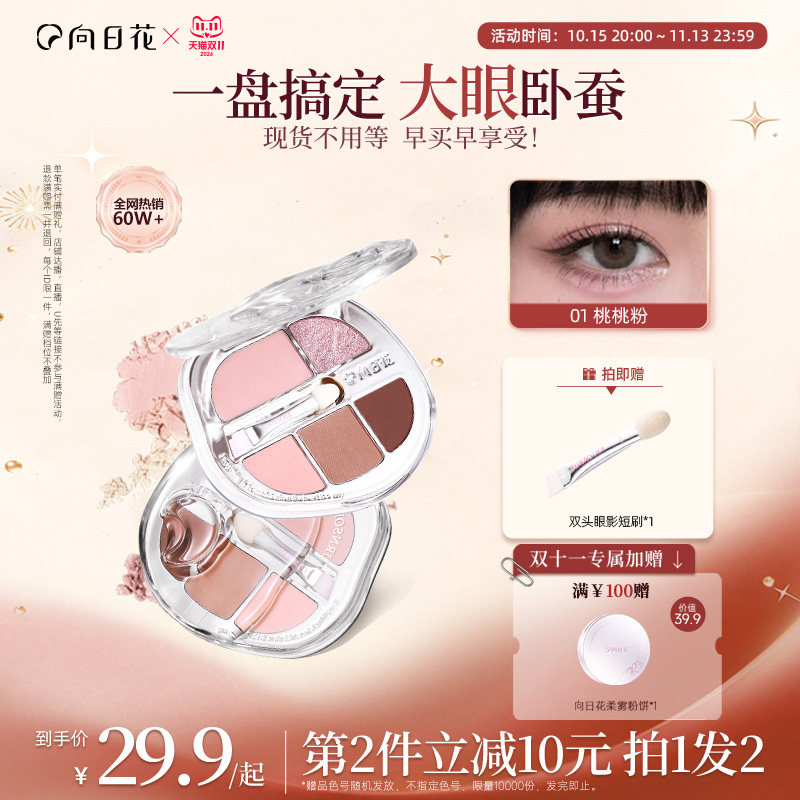 向日花卧蚕盘5色眼影盘新品