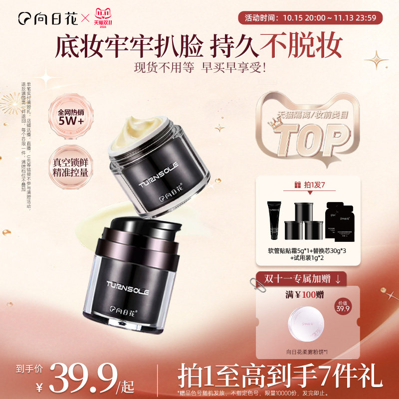 向日花贴贴霜妆前保湿隔离打底