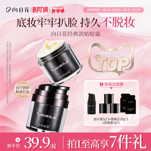 向日花贴贴霜妆前保湿隔离打底