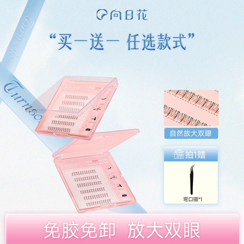 【官方正品】向日花假睫毛自然款仿真自粘可重复单簇分段式下睫毛