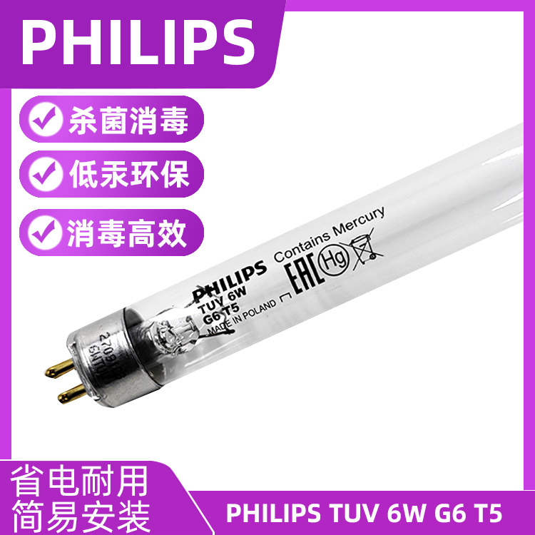 进口飞利浦紫外线灯TUV 6W G6 T5 杀菌消毒灯水池 消毒柜用灯管