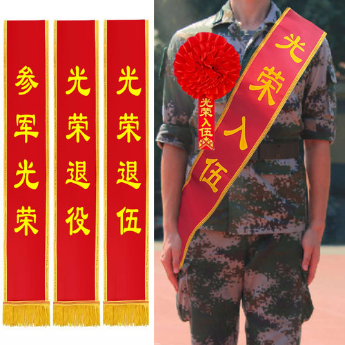 绶带光荣退伍入伍定制