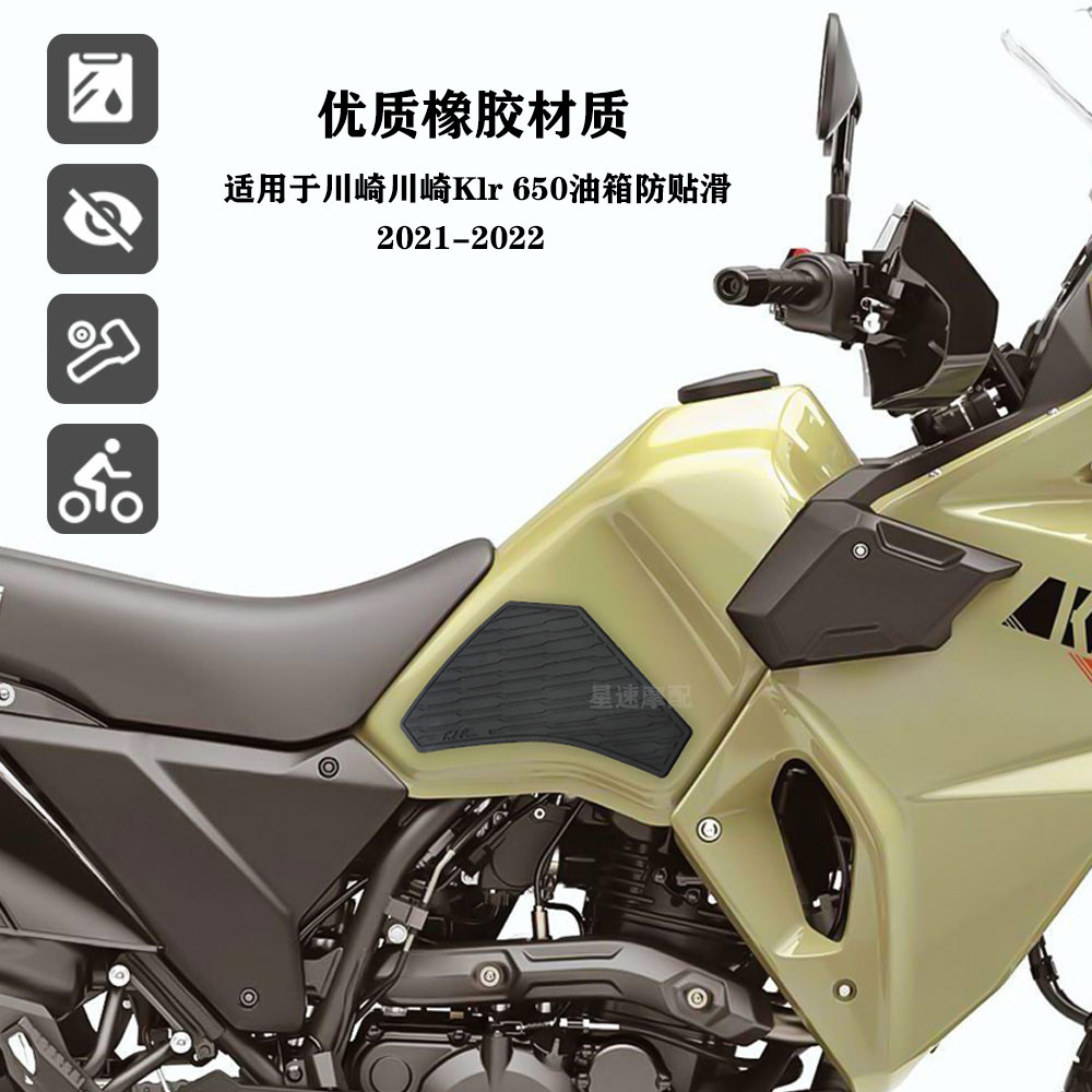 适用川崎 Klr 650摩托车车身侧面油箱橡胶垫防滑防刮油箱贴纸贴花