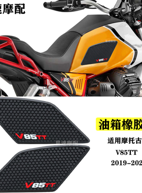 适用古兹 guzzi v85tt摩托车防滑侧防油箱垫贴纸防水垫2019- 2021