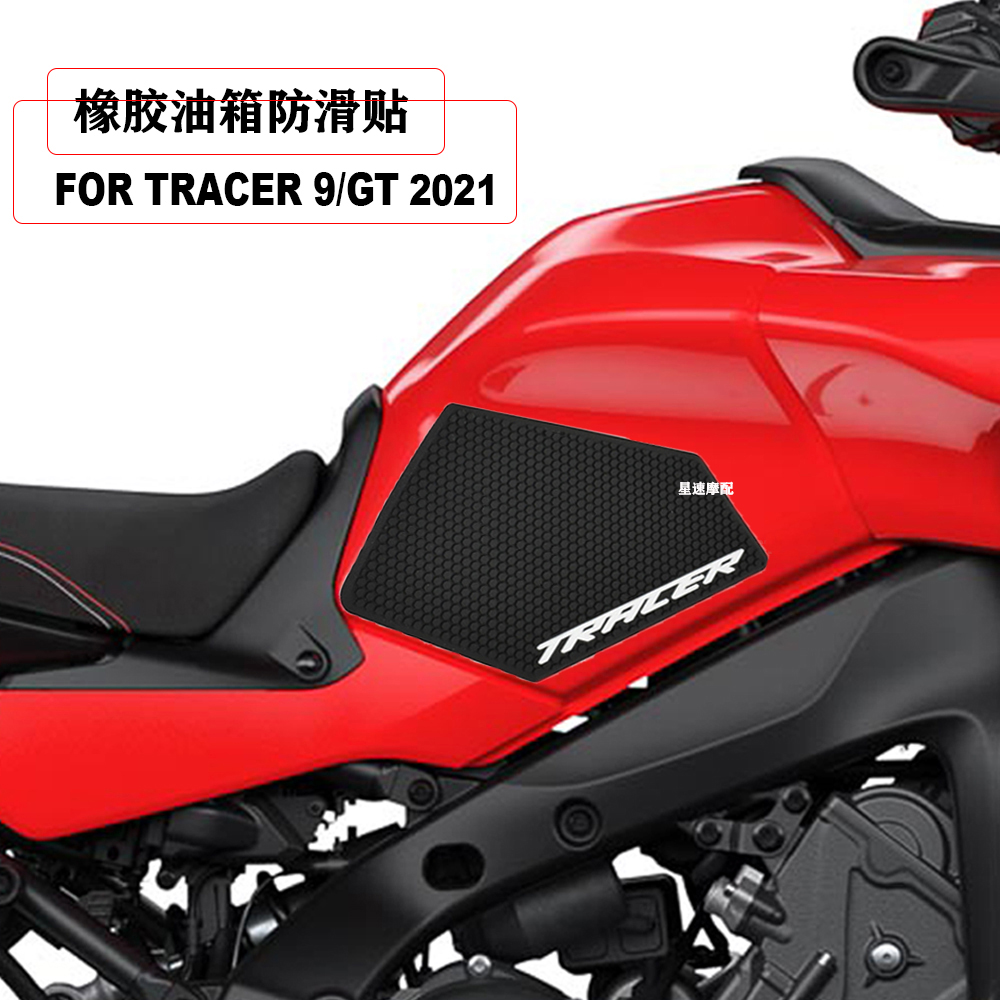 雅马哈Tracer9gt贴纸橡胶油箱贴