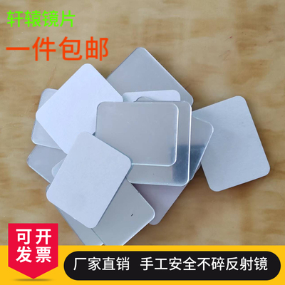 小学生科学实验反射镜片方形6*8厘米手工diy材料亚克力自粘平面镜