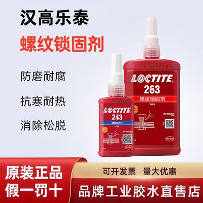 乐泰螺丝胶243 242 263 271 277 272 290 222螺纹紧固剂防松胶水