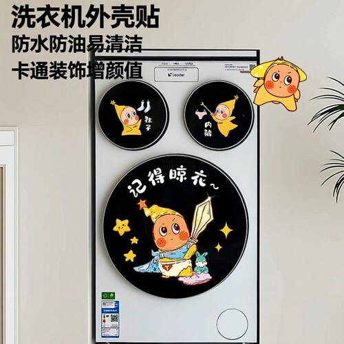星星人洗衣机贴纸防水三桶烘干机滚筒外壳装饰提示卡通玻璃静电贴