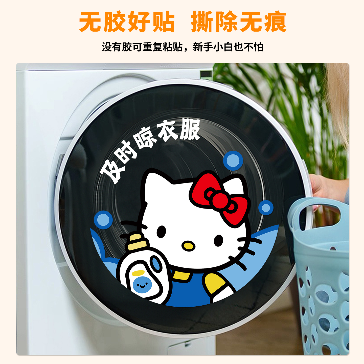 创意可爱滚筒洗衣机贴纸三桶双桶洗衣机外壳装饰卡通凯蒂猫静电贴