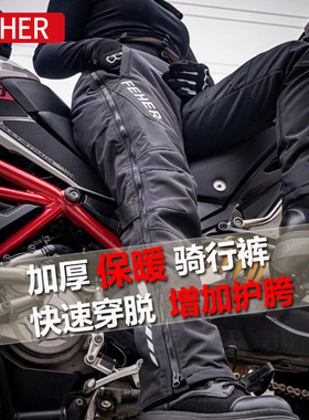 FEHER飞儿骑行裤冬季摩托车防风速脱裤男机车保暖裤女防水快脱裤
