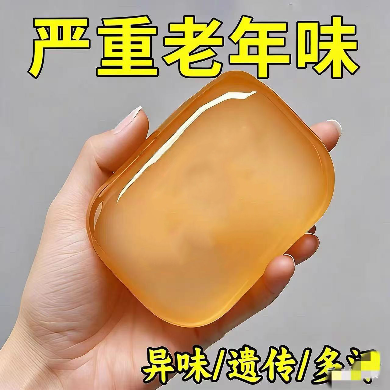 老人味专用香皂去除身体异味持久留香中老年洗澡清洁香氛净味皂