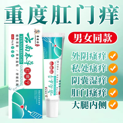 肛门瘙痒去屁股根私处效特屁眼痒湿疹男女性肛周潮湿止痒百草药膏