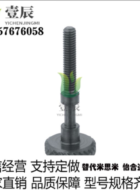 替代米思米AJSTK4/5/6/8-10/20/25/30调整螺栓滚花旋钮型