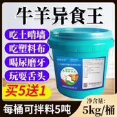 牛羊异食灵乱吃杂物异食宝撕咬啃毛玩舌头喝尿吃土咬架饲料添加剂