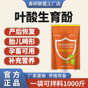 兽用叶酸生育酚增加母畜繁殖数量胚胎伤亡少畸形少补营养孕畜可用