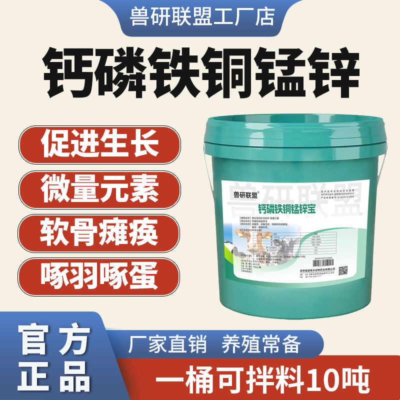兽研联盟钙磷铁铜锰锌牛羊补剂