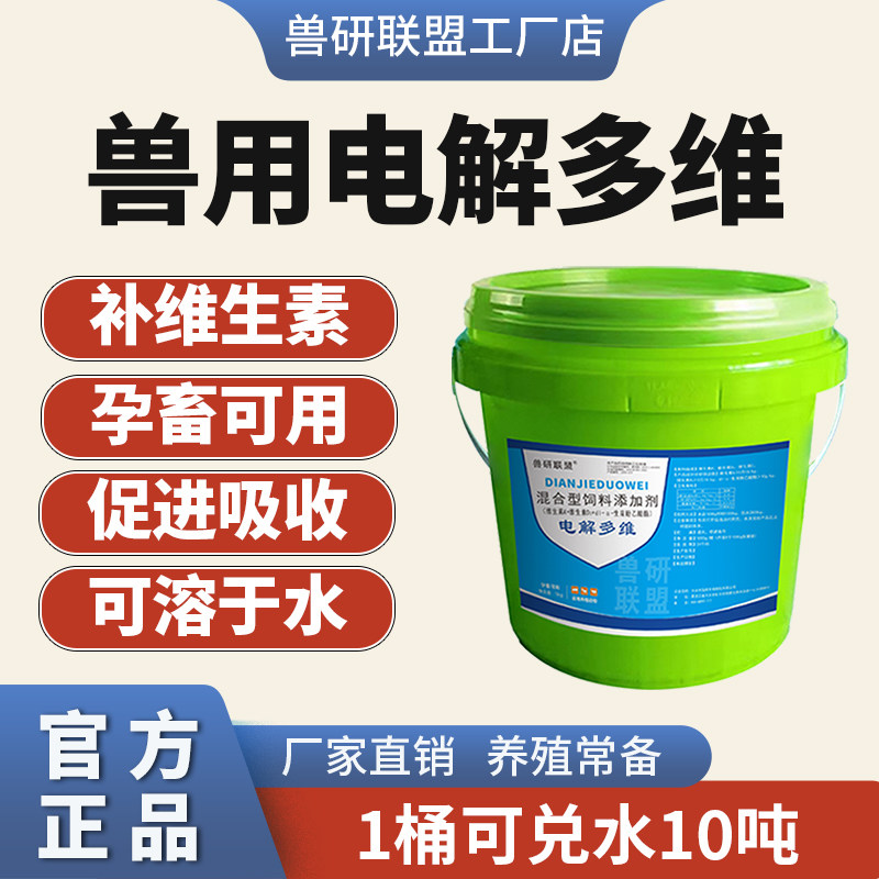 电解多维兽用多种维生素电解质猪牛羊鸡鸭鹅鸟乌龟补充多种维生素,畜牧/养殖物资,饲料添加剂,淘宝优惠券,粉丝福利购,淘宝优惠卷
