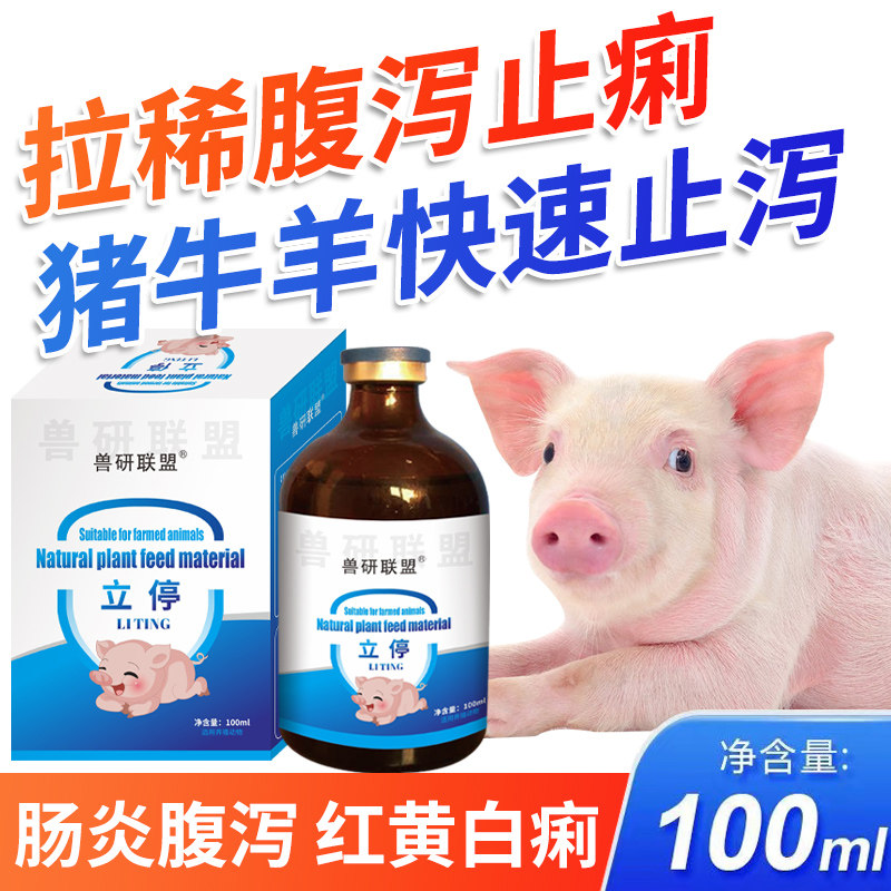 立停兽用小猪仔拉稀肠炎快速止泻腹泻止痢猪牛羊用黄白痢泻立停