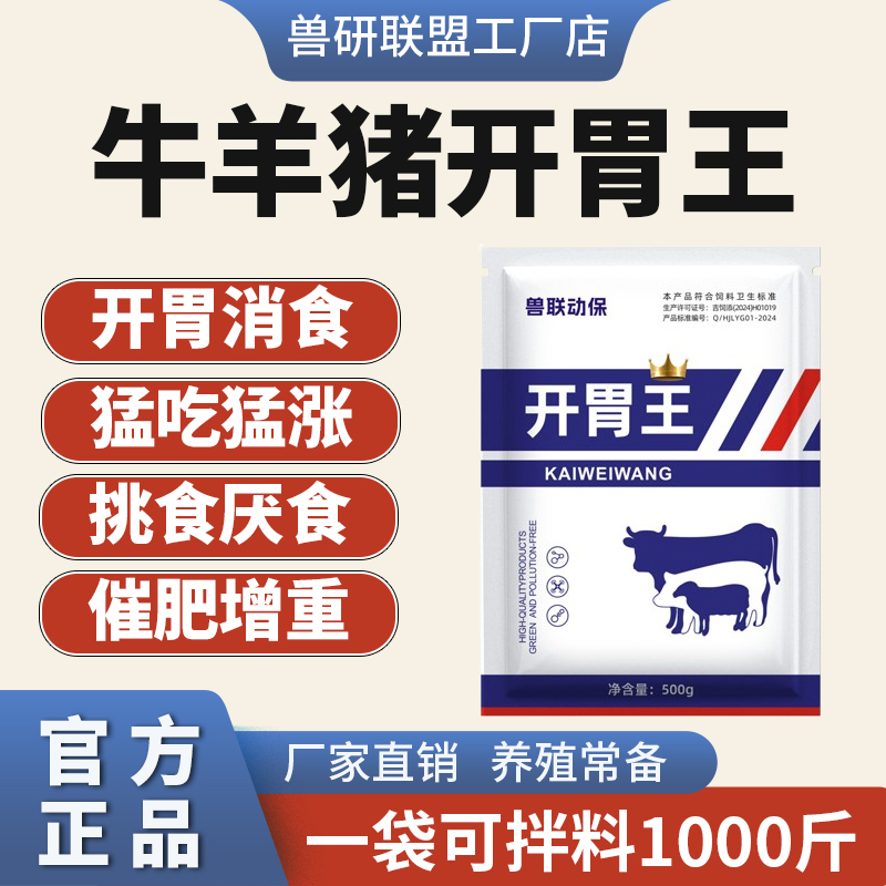 长肉健脾消食开胃王猪牛羊