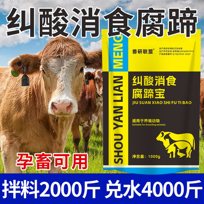 排酸腐蹄兽研瘸腿烂蹄饲料添加剂