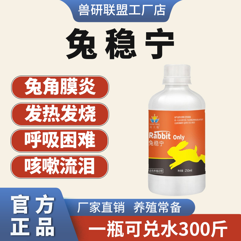 兔用角膜炎呼吸困难咳喘流涕