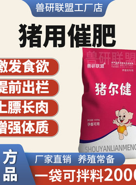 兽研联盟猪用快速长肉饲料添加剂