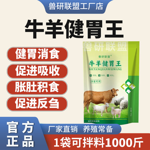 兽研联盟牛羊专用健胃王消食开胃