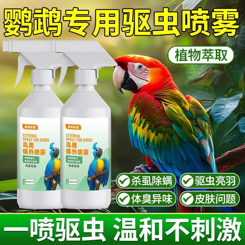 【鹦鹉体外喷雾】强力除螨虱子喷雾鹦鹉八哥金丝雀去虫一喷净