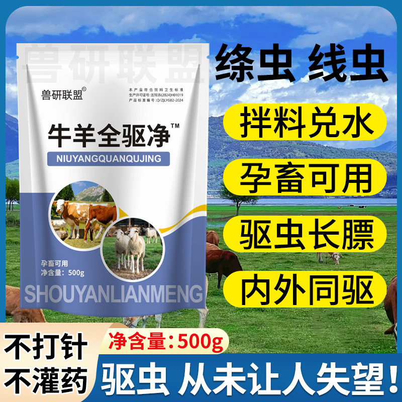 牛羊体内体外驱虫兽用全驱净全虫净血虫清脑肝满净全面孕畜可用