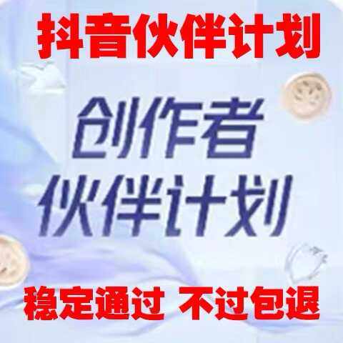 抖音创作者伙伴计划开通DY独家伙伴计划成品号原创,商务/设计服务,设计素材/源文件,淘宝优惠券,粉丝福利购,淘宝优惠卷