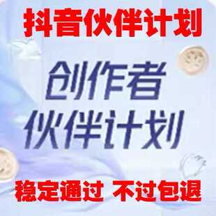 抖音创作者伙伴计划开通DY独家伙伴计划成品号原创