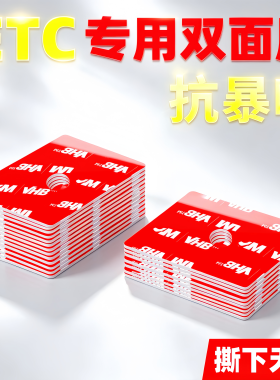 etc专用背胶耐高温汽车用贴无痕双面胶适用于万集建行粤通卡e高速