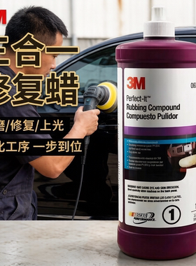 正品3M抛光蜡6085A超级研磨粗蜡3M06070汽车抛光快蜡划痕蜡中粗腊