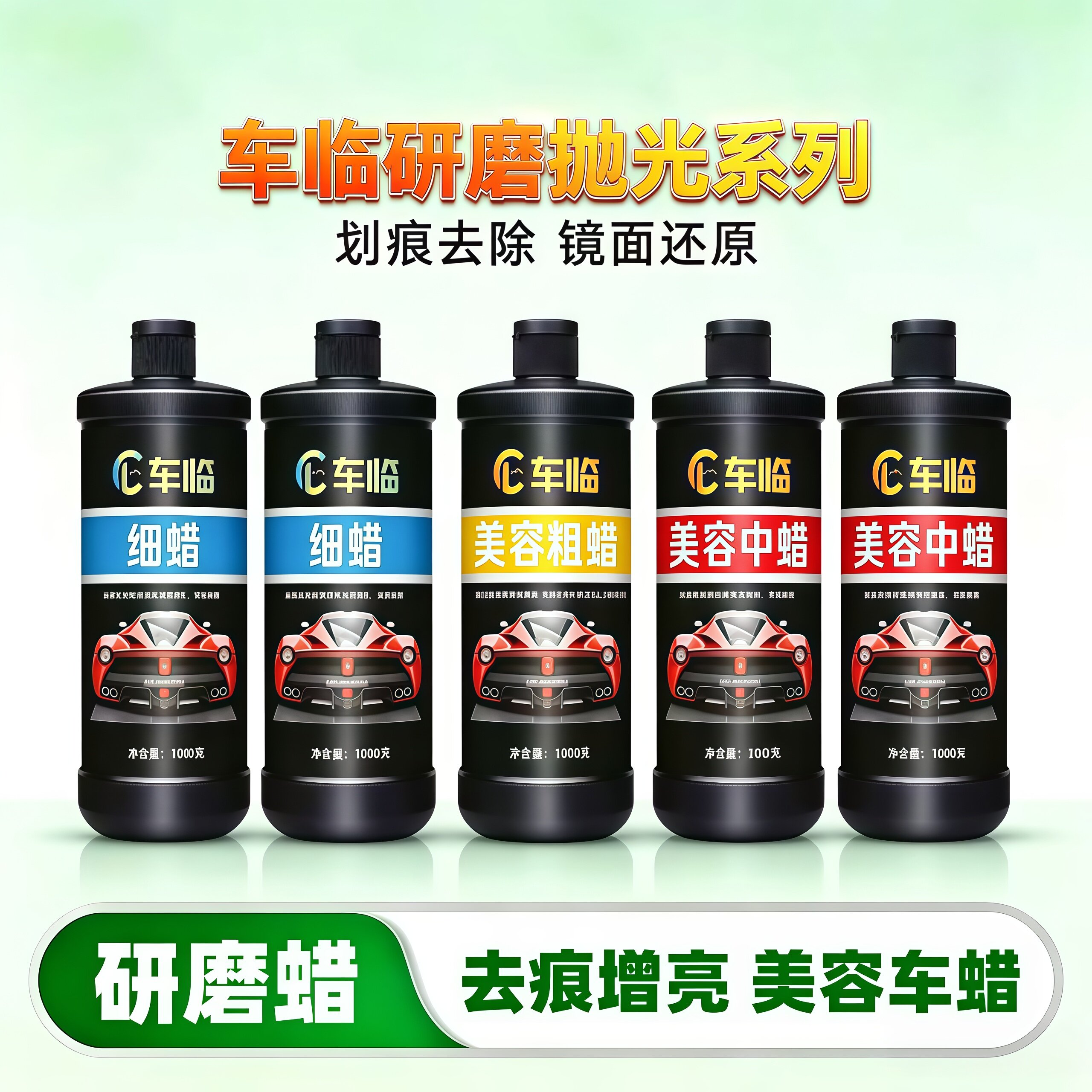 抛光蜡研磨粗蜡汽车划痕96细蜡车蜡/划痕蜡/划痕釉