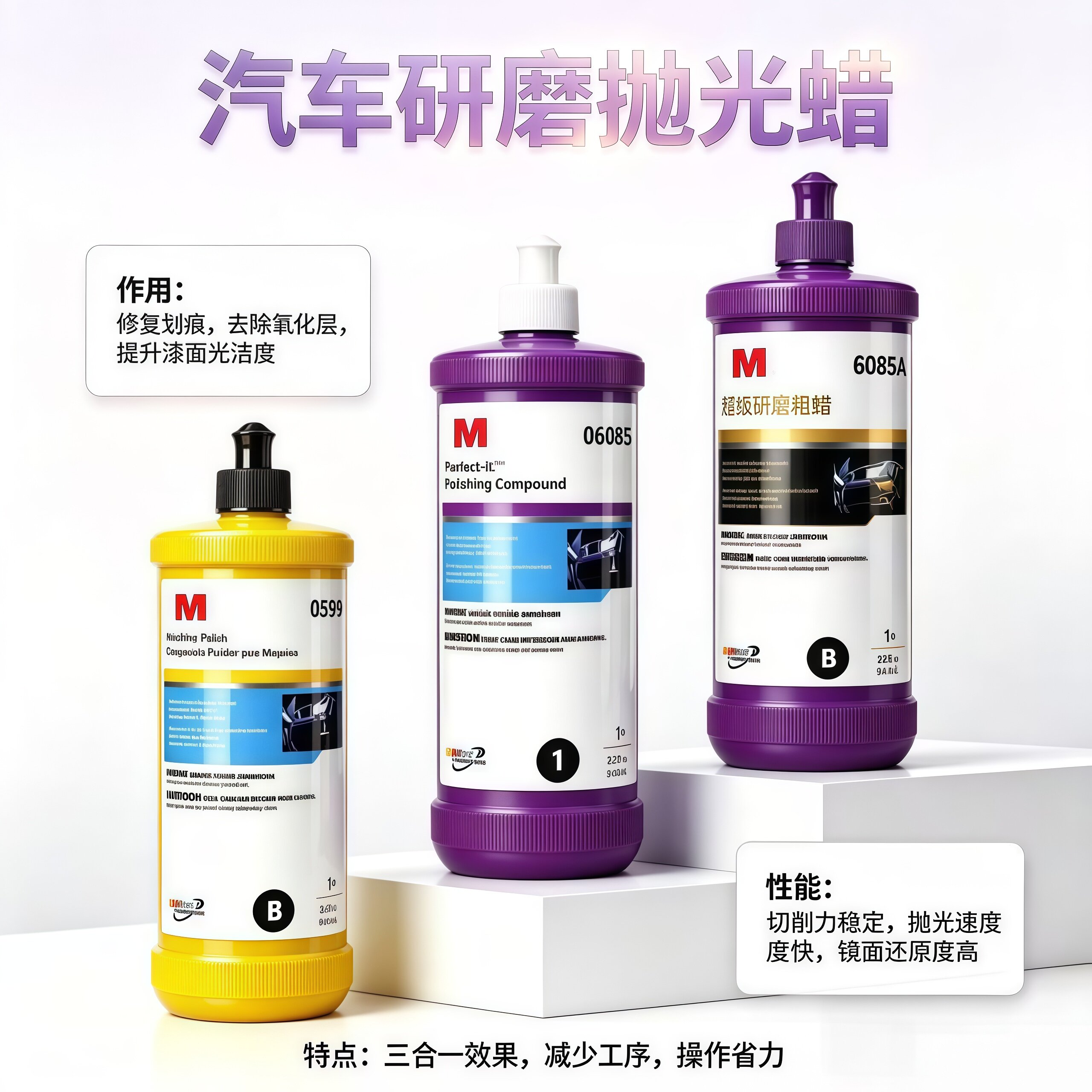M抛光蜡5954粗蜡5973中蜡5996细蜡6085A保养剂汽车划痕抛光处理剂