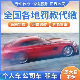 駕照汽車租車異地違法代繳罰款 全國車輛代繳交通罰款 罰單免檢辦理