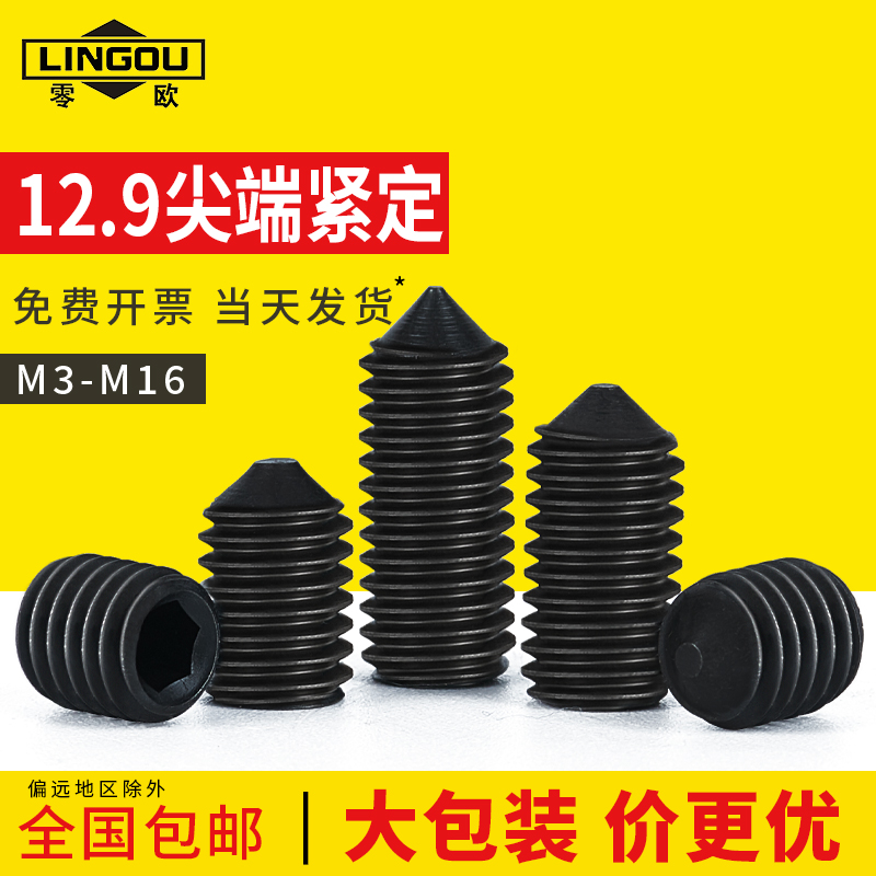 12.9级紧定螺丝内六角