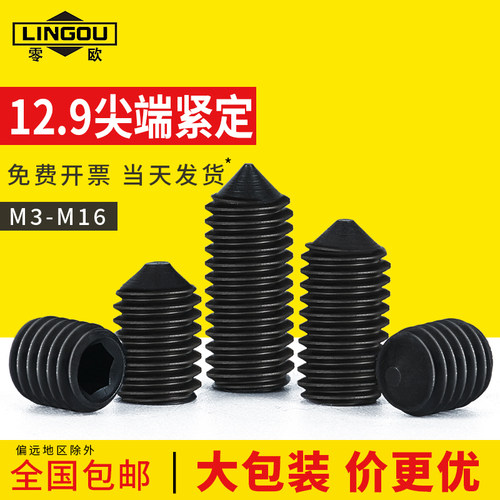 12.9级紧定螺丝内六角