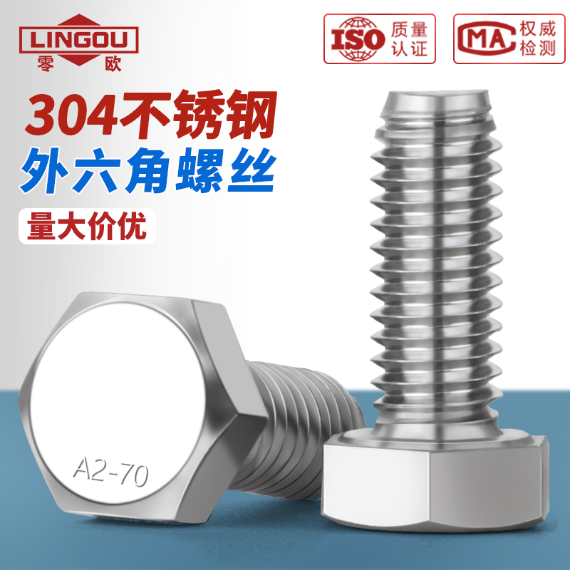 304不锈钢外六角螺丝加长全牙
