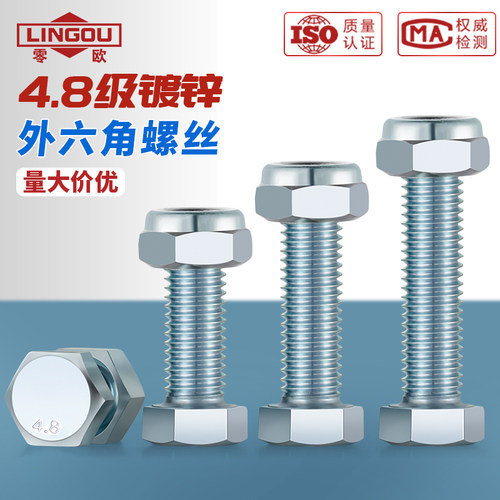 零欧4.8级镀锌六角螺栓套装