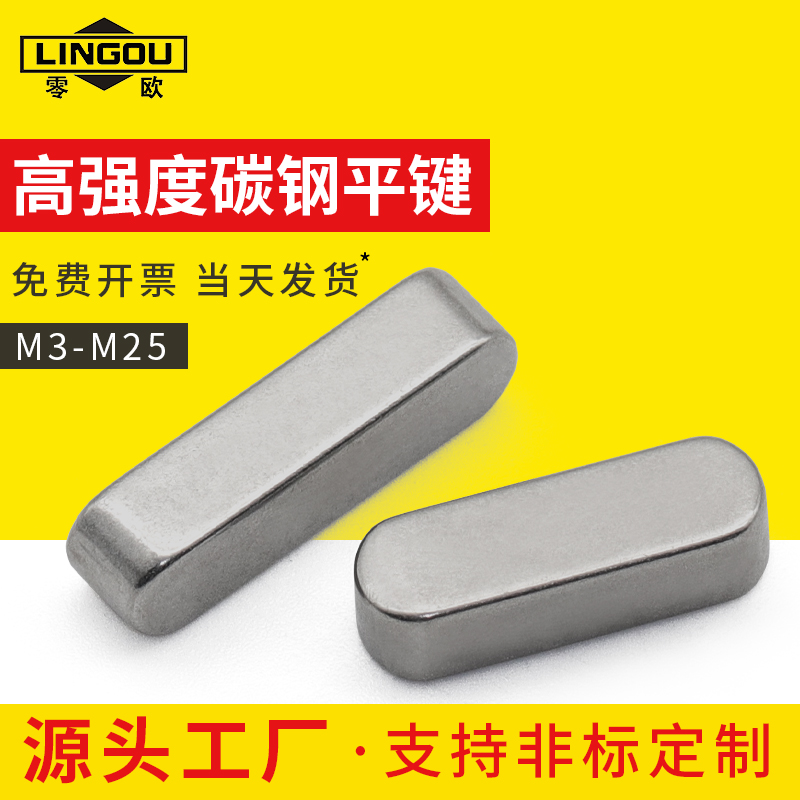 45号钢45#平键gb1096圆头导向