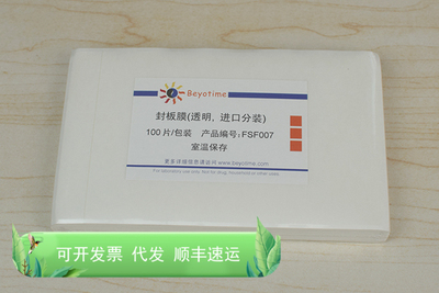 封板膜(透明，进口分装) FSF007 生物 Beyotime