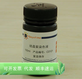结晶紫染色液 C0121 碧云天生物 Beyotime