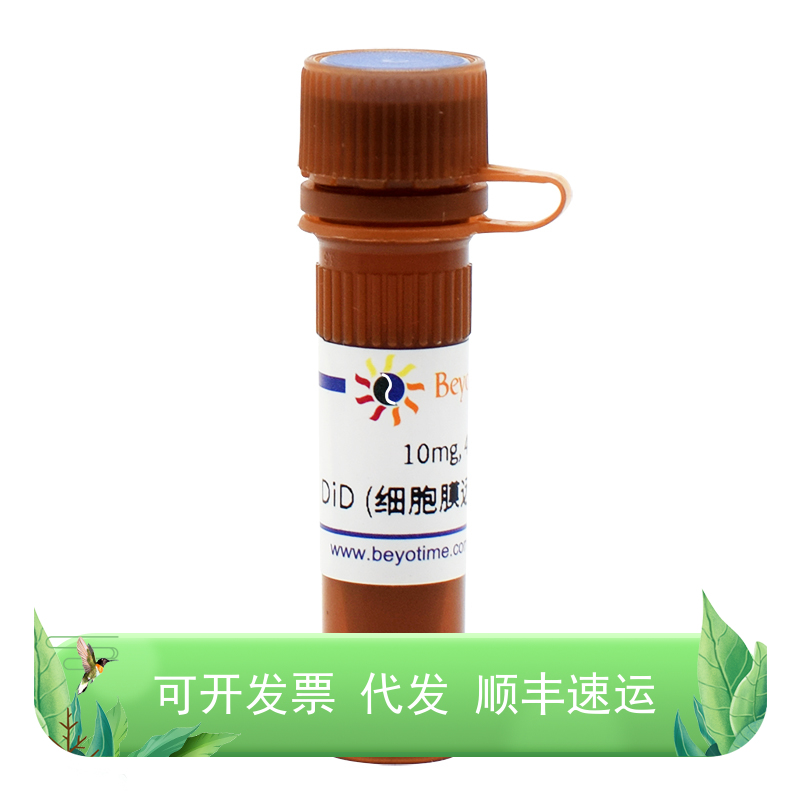 C1039-10mg DiD (细胞膜远红外荧光探针) 10mg