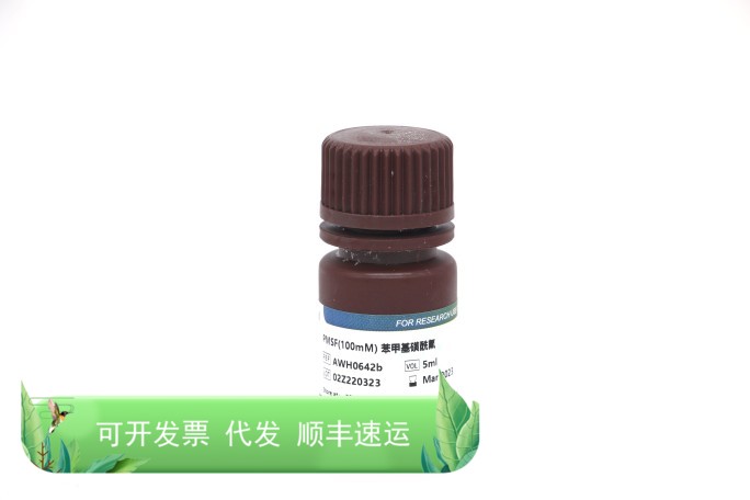 AWH0642b PMSF(100mM) 苯甲基磺酰氟 5ml